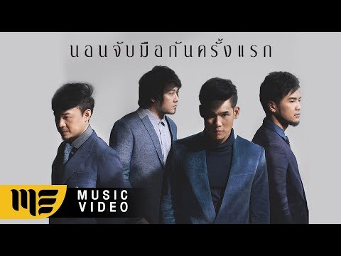 นอนจับมือกันครั้งแรก - SEASON FIVE [Official MV]