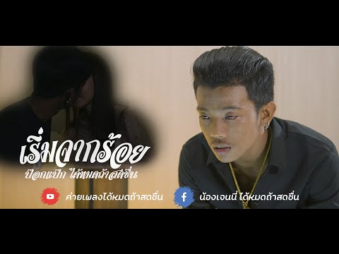 เริ่มจากร้อย - ป๊อกแป๊ก ได้หมดถ้าสดชื่น【OFFICIAL MV】