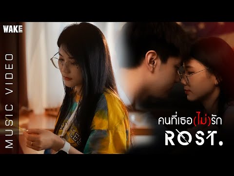 ROST - คนที่เธอ(ไม่)รัก feat.Aunchi [Official MV]