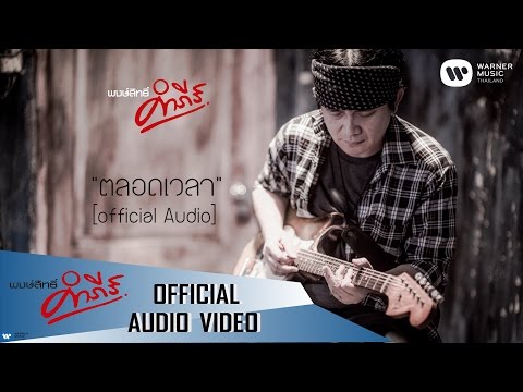 พงษ์สิทธิ์ คำภีร์ - ตลอดเวลา【Official Audio】