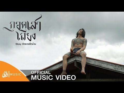 กอดเสาเถียง - ปรีชา ปัดภัย : เซิ้ง|Music [Story จักรวาลไทบ้าน]【Official Video】