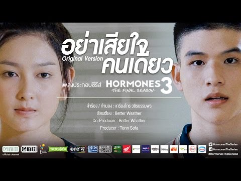 อย่าเสียใจคนเดียว (Original Version) Better Weather HORMONES 3 THE FINAL SEASON