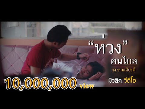 ห่วง(คนไกล) - วงรามเกียรติ์ [OFFICIAL MV]