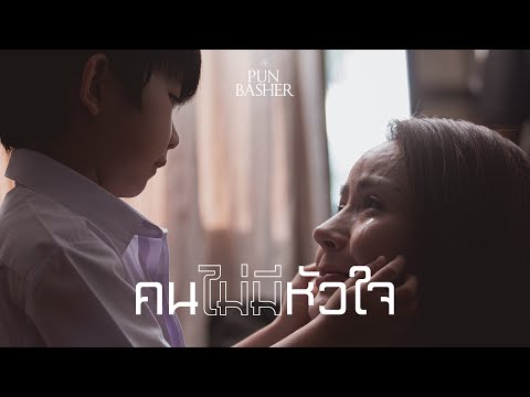 คนไม่มีหัวใจ - PUN BASHER「Official MV」