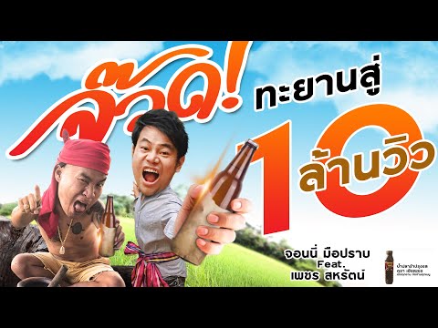 เพลงจ๊วดดด - จอนนี่มือปราบ Feat. เพชร สหรัตน์ [ OFFICIAL MV ]