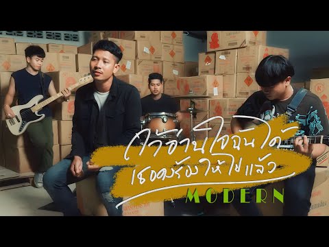 ถ้าอ่านใจฉันได้เธอคงร้องให้ไปแล้ว - MODERN (official MV)