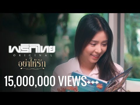 อย่าให้รัก - พริกไทย [ Official MV ]