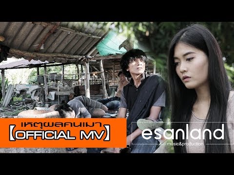 เหตุผลคนเมา 【OFFICIAL MV】