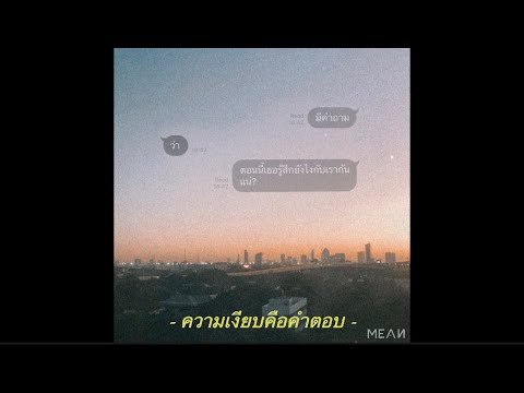 MEAN - ความเงียบคือคำตอบ (Silence) [Official Audio]