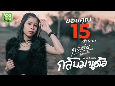 กลับมาเด้อ - กระต่าย พรรณนิภา 【 OFFICIAL MV】