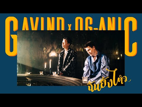 GAVIN:D X OG-ANIC - ฉันยังไหว (Prod. by NINO)