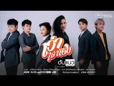 เว่าใส่น้อง : วงฮันแนว【OFFICIAL MV】