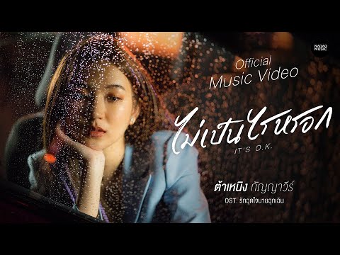 ต้าเหนิง - ไม่เป็นไรหรอก (It’s O.K.) OST.รักฉุดใจนายฉุกเฉิน [Official MV]