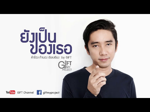 ยังเป็นของเธอ GiFT My Project (official audio)