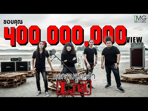 กอดจูบลูบคลำ - L.กฮ. | TMG OFFICIAL MV
