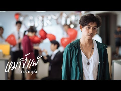 หมาขี้แพ้ - สำราญรื่น |Official MV|