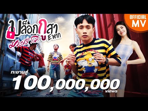 บล็อกกูสา Eพาก -​ มาริโอ้ โจ๊ก【OFFICIAL MV】ต้นฉบับ