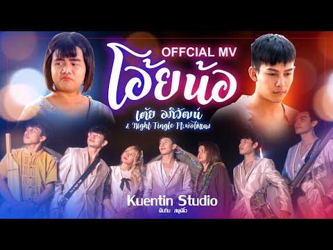 โอ้ยน้อ - เต้ย อภิวัฒน์ &amp; Night Tingle (Ft.พ่อไข่แดง) [ Official MV ]