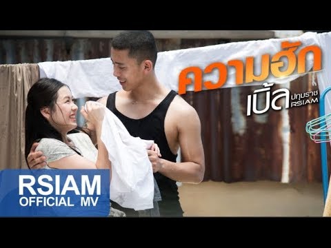 ความฮัก : เบิ้ล ปทุมราช อาร์สยาม [Official MV]