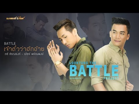 เจ้าตั๋วว่าฮักอ้าย : ตรี - เบียร์ | LOOKTUNG THE BATTLE PROJECT