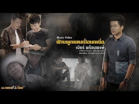 ฝ้ายผูกแขนเปื้อนเหงื่อ - เบียร์ พร้อมพงษ์【OFFICIAL MV】