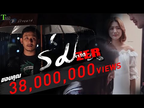 ร่ม ตาโอ๋ วงเซอร์ | TMG OFFICIAL MV