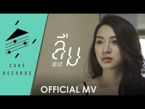 ลืม - KIT B | OFFICIAL MV