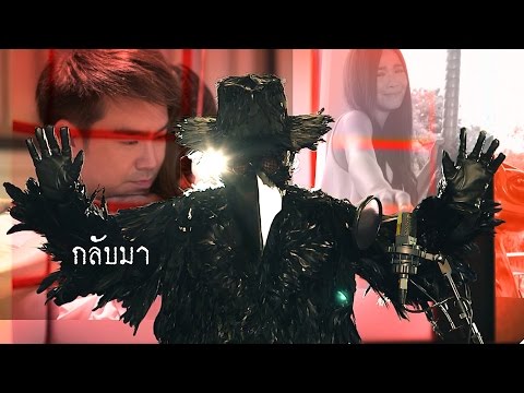 [Full MV] กลับมา (Ost.ชะนีผีผลัก) | หน้ากากอีกาดำ The Mask Singer