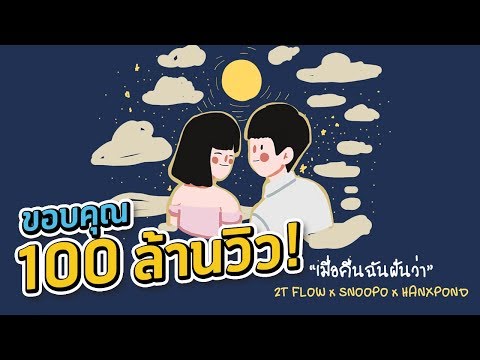 2T FLOW x SNOOPO x HANXPOND - เมื่อคืนฉันฝันว่า [ Prod. By SnoopO ]