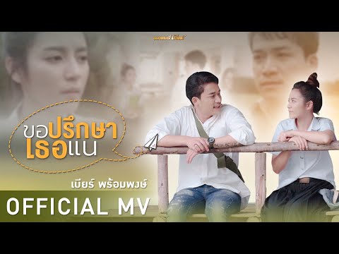 ขอปรึกษาเธอแน - เบียร์ พร้อมพงษ์【OFFICIAL MV】