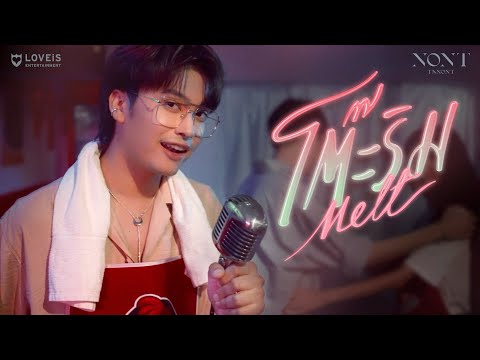 NONT TANONT - โต๊ะริม (melt) [Official MV]
