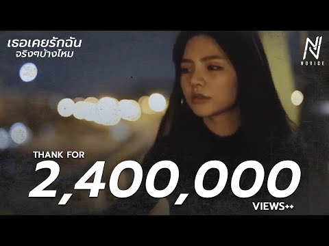 เธอเคยรักฉันจริงๆบ้างไหม - NOVICE 「Official MV」