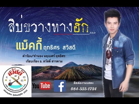 สิบ่ขวางทางฮัก - แม็คกี้ ฤทธิศร สวัสดี 【OFFICIAL Audio】