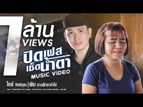 【MUSIC VIDEO】ปิดเฟสเช็ดน้ำตา ✘ ไกด์ กิตติคุณ ✨ พิม นางฟ้านาคำไฮ