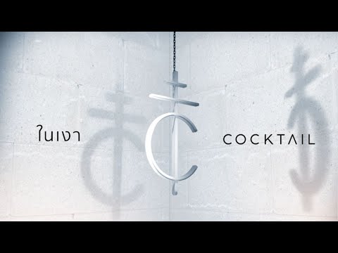 ในเงา - COCKTAIL「Lyric Video」