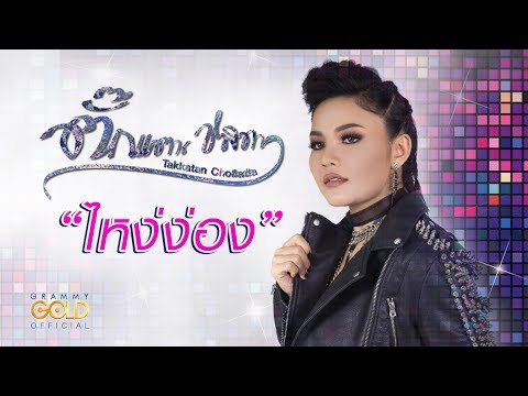 ไหง่ง่อง - ตั๊กแตน ชลดา 【OFFICIAL MV】