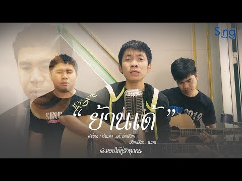 เพลงย้านเด้ - เต๊ะ ตระกูลตอ [Acoustic Version]