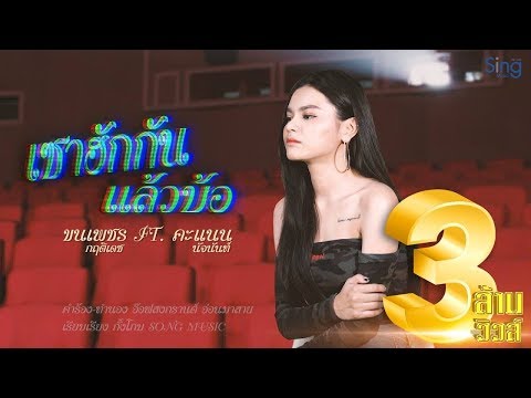 เซาฮักกันแล้วบ้อ - คะแนน นัจนันท์ Ft. ขนเพชร [Official Lyric Video]