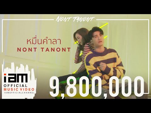 หมื่นคำลา - นนท์ ธนนท์ [Official Music Video]