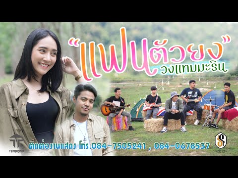 แฟนตัวยง - วงแทมมะริน [4K MusicVideo]