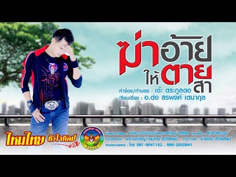 ฆ่าอ้ายให้ตายสา - ไหมไทย หัวใจศิลป์ 【OFFICIAL LYRIC】