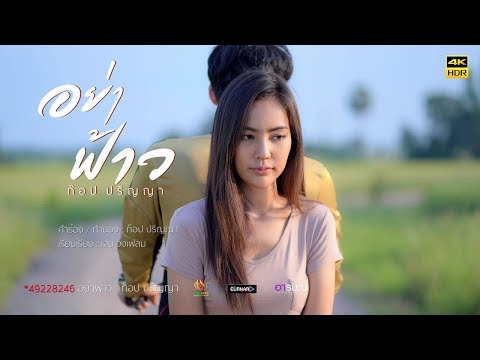 อย่าฟ้าว - ท็อป ปริญญา 【Official MV 4K】