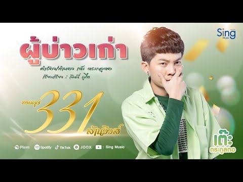 ผู้บ่าวเก่า - เต๊ะ ตระกูลตอ【Lyric Version】