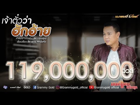 เจ้าตั๋วว่าฮักอ้าย - มนต์แคน แก่นคูน【LYRIC VIDEO】