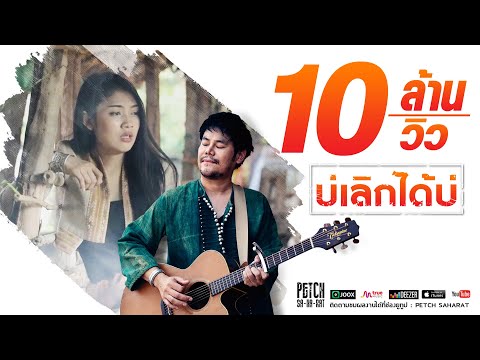 บ่เลิกได้บ่ - เพชร สหรัตน์ 【OFFICIAL MV】