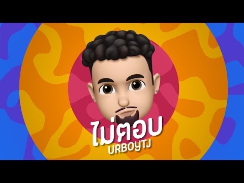 UrboyTJ - ไม่ตอบ - Official Lyric Video