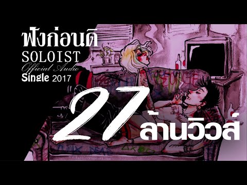 ฟังก่อนดิ - SOLOIST