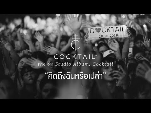 คิดถึงฉันหรือเปล่า - COCKTAIL「Official MV」