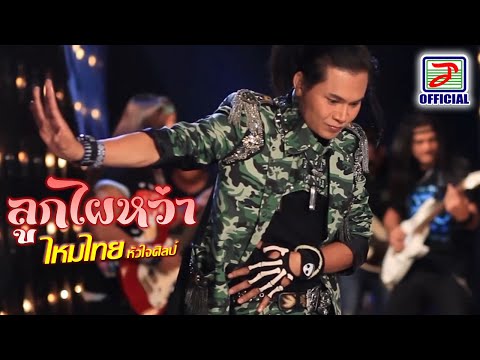 ลูกไผหว่า - ไหมไทย หัวใจศิลป์ [MUSIC VIDEO]