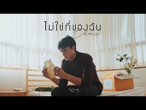 ไม่ใช่ที่ของฉัน (Chair) -Tom Isara [Official MV]